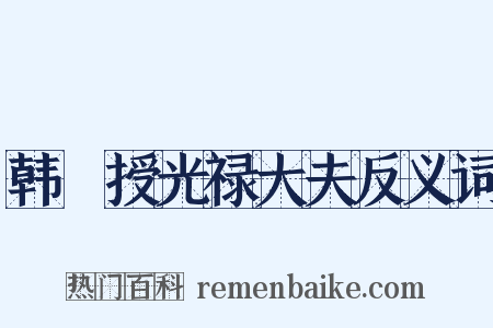 韩爌授光禄大夫反义词是什么意思的图片